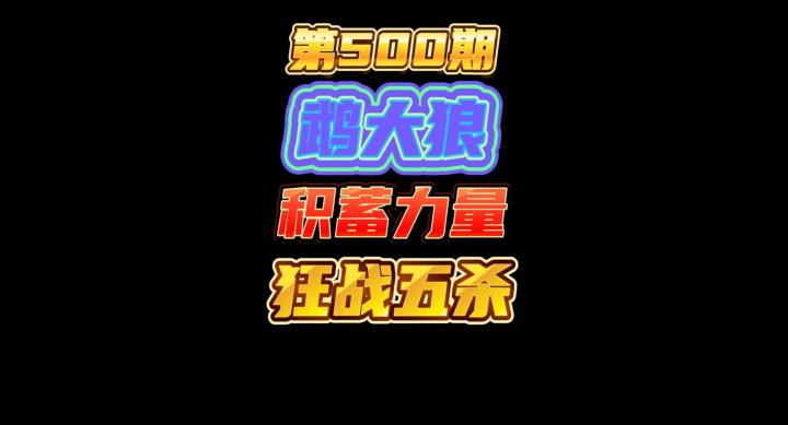 第500期：鹉大狼最强的烂分阵容，积蓄力量只为狂战出手那一刻！感谢小伙伴一路陪伴！截图