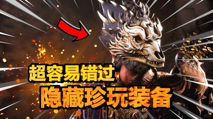 【黑神话悟空】看看你少拿了多少装备珍玩?截图