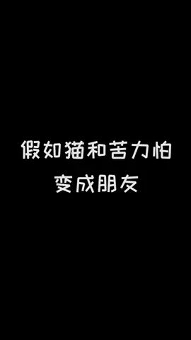 如果猫和苦力怕成了朋友 #像素射击截图