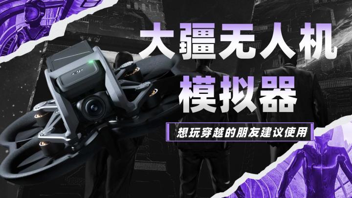 大疆无人机模拟器 想玩穿越的必用截图