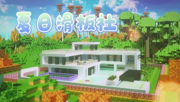 迷你世界：滑板少年清夏的房子长什么样？队长1分钟教你造