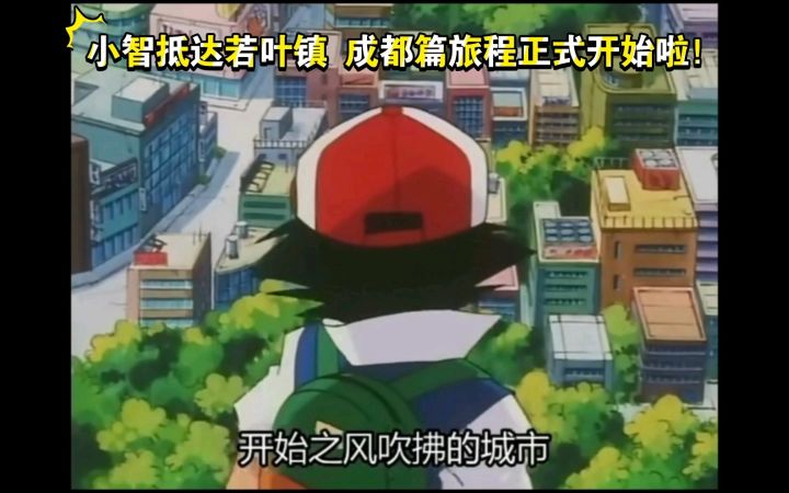 精灵宝可梦 小智抵达若叶镇 成都篇旅程正式开始啦!截图