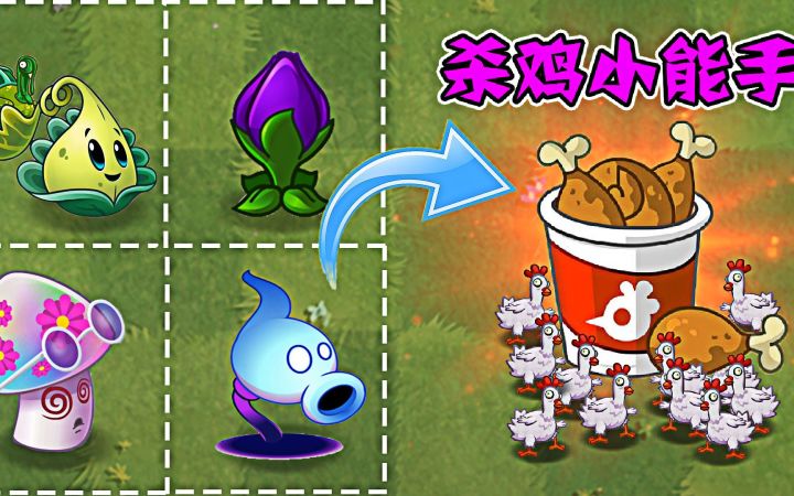 植物大战僵尸:四大植物出场,谁是最强杀鸡小能手?截图