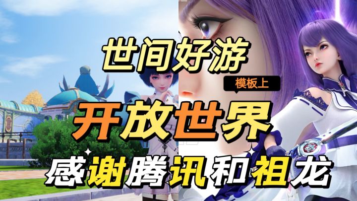 #我的TOPONE游戏#世间好游,在开放世界模板上已经超过原神!截图