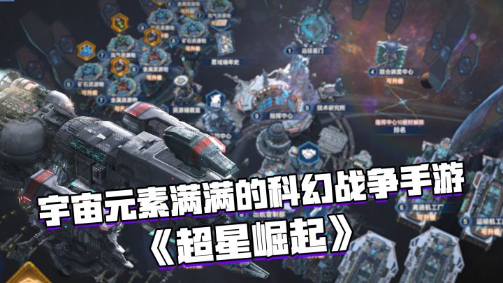 好游安利：宇宙元素满满的科幻战争手游——超星崛起#新游观察局#截图