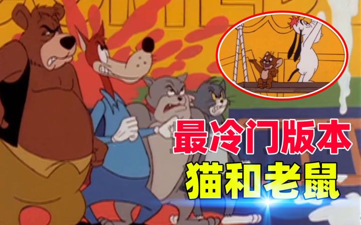 猫和老鼠:最冷门的猫鼠版本,配角居然多了一只狗熊,你看过吗?截图