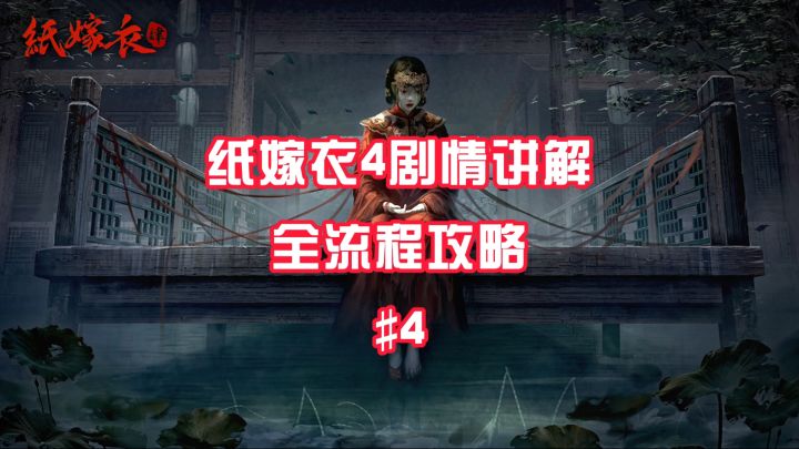 #攻略大师# #纸嫁衣4红丝缠# 第二章详细通关攻略#4截图