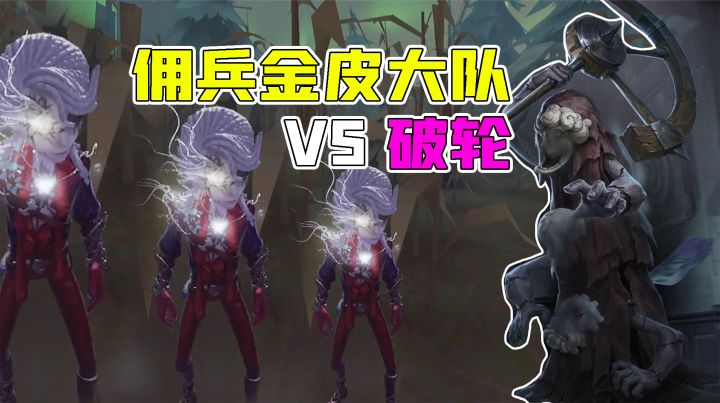 3个佣兵金皮PK破轮！头铁修机？救人很乱？截图