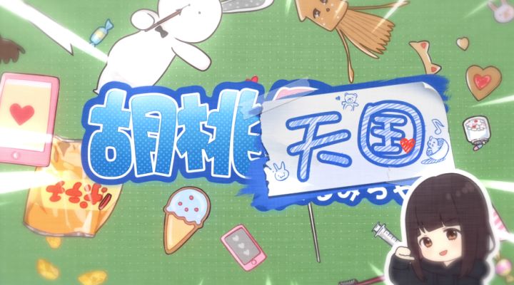 【胡桃日记】主题曲《胡桃天国》正式发布！截图