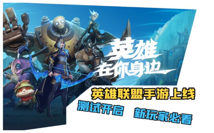 千等万等的游戏终于来啦!英雄联盟手游试玩截图