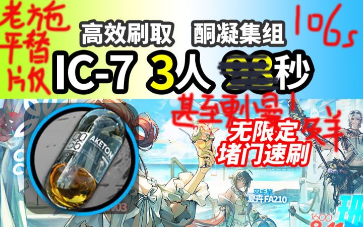 IC-7 3人堵门速刷 106秒 酮凝集组 明日方舟 信赖攻略截图