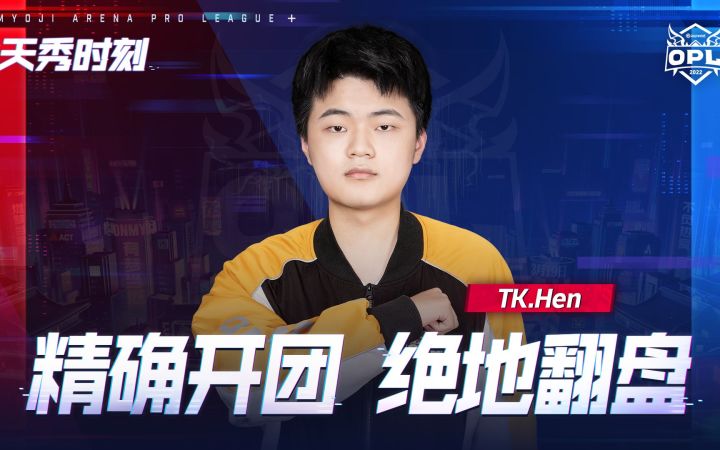 【天秀时刻】Hen精准开团,帮助队伍奇迹翻盘!截图