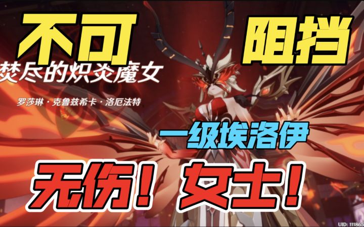 【原神】1级埃洛伊无伤女士截图
