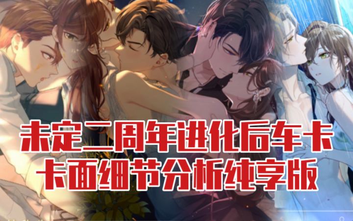 【未定事件簿】全员都涩飞了!二周年进化后卡面细节纯享版截图