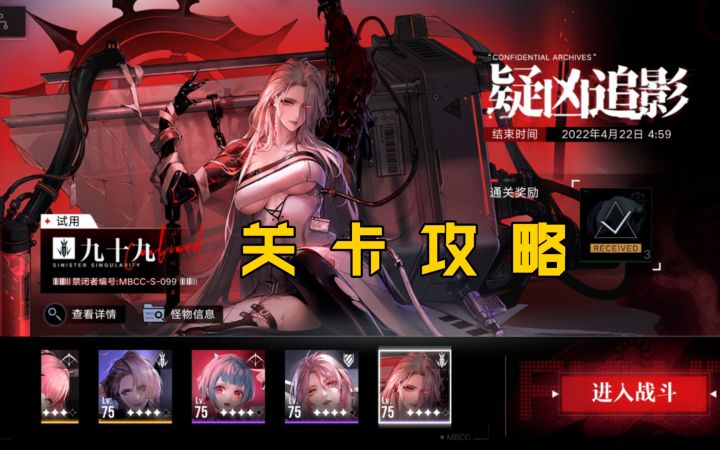 [无期迷途]角色试用关卡『九十九』截图