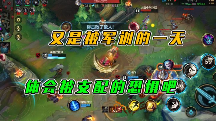 LOL手游:又是被军训的一天,体会被支配的恐惧吧截图
