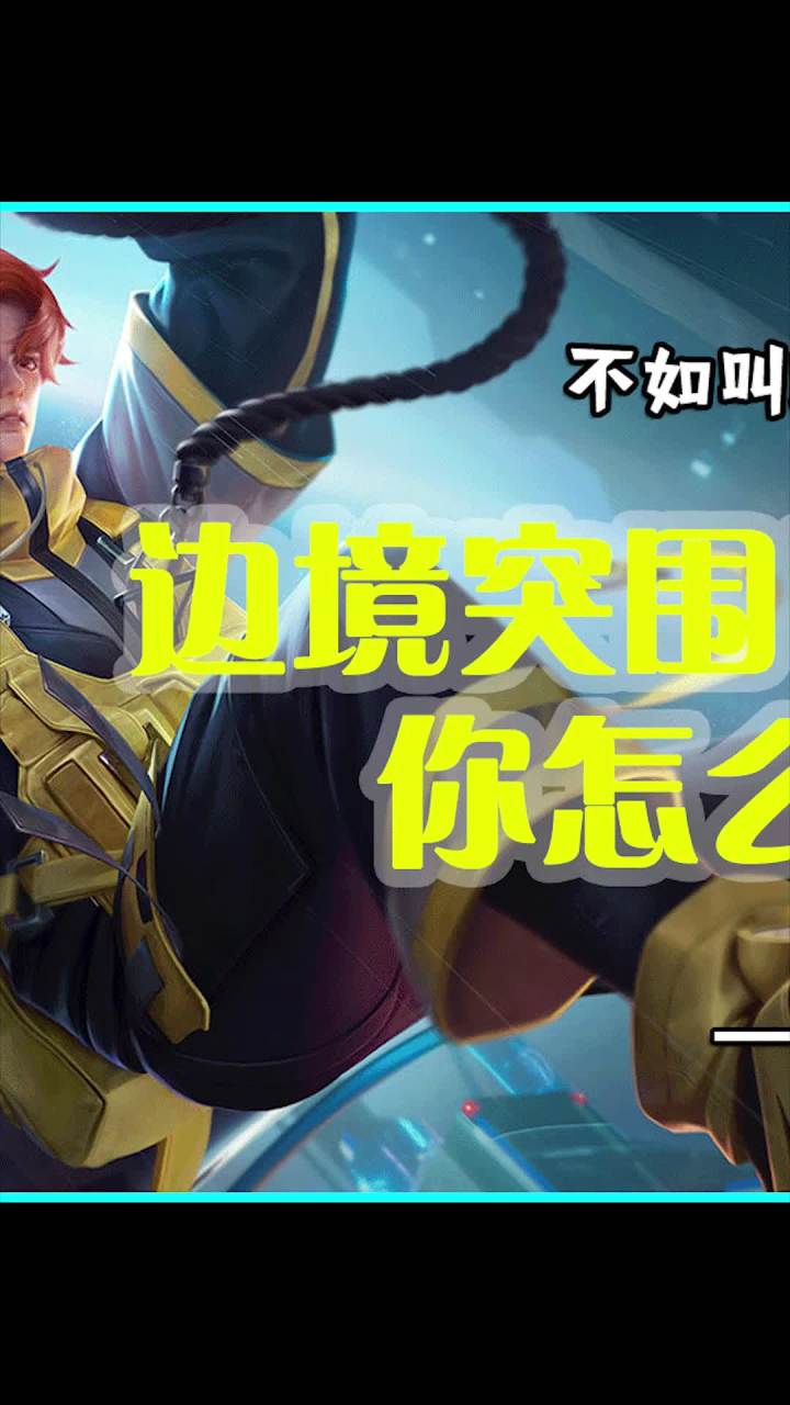 虽然玩边境突围的玩家不多 那也不能这样吧截图
