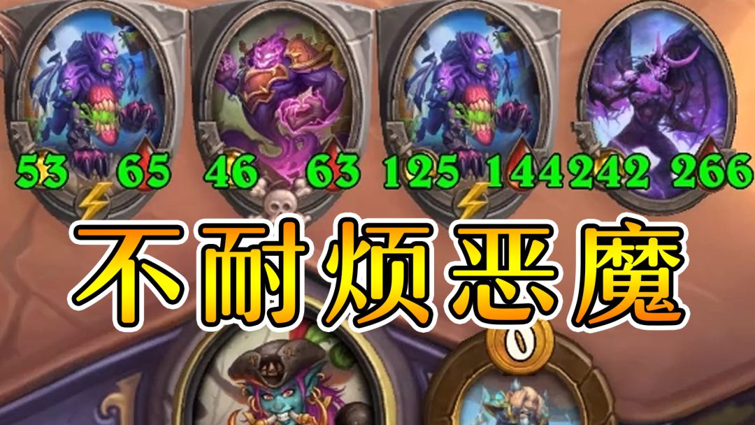 钩牙七四开局！四本不耐烦也能起飞？炉石酒馆战棋截图