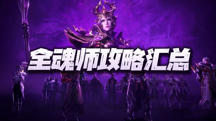 魂师对决:全魂师魂环魂骨加点、培养优先级、就业环境汇总讲解!截图