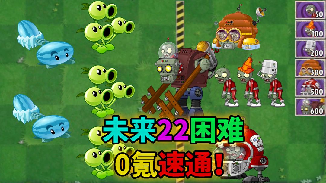 pvz2：未来22天困难速通，小技巧拉满！截图