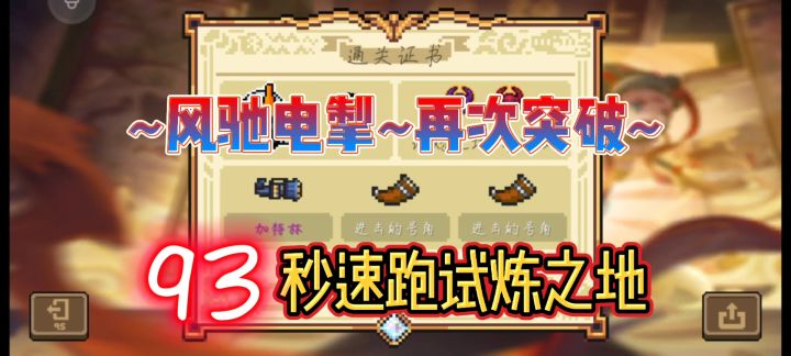 【元气骑士】风驰电掣，再次突破-93秒速跑试炼之地截图