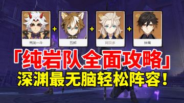 【原神】纯岩队荣登王座！最轻松无脑T0级深渊阵容全面攻略！