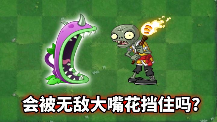 Pvz2流言终结者 嘉兰僵尸盾会被迅猛龙踢走吗？截图