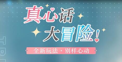 《光与夜之恋》常驻活动PV:真心话大冒险截图