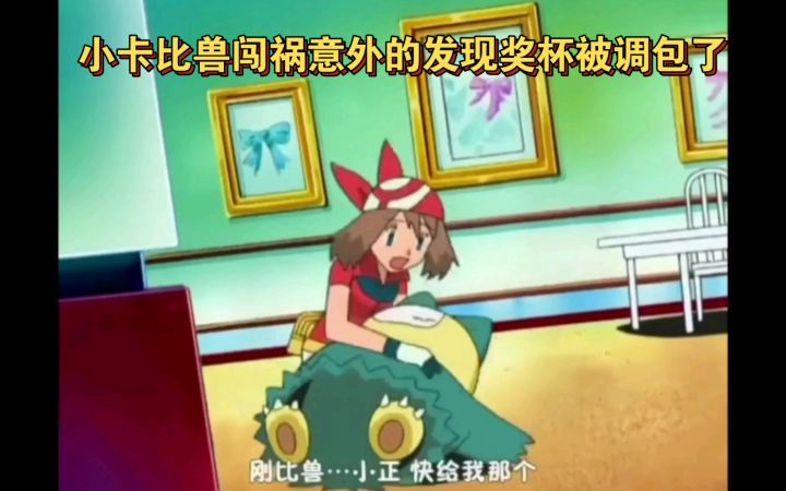 精灵宝可梦 小卡比兽闯祸意外的发现奖杯被调包了截图