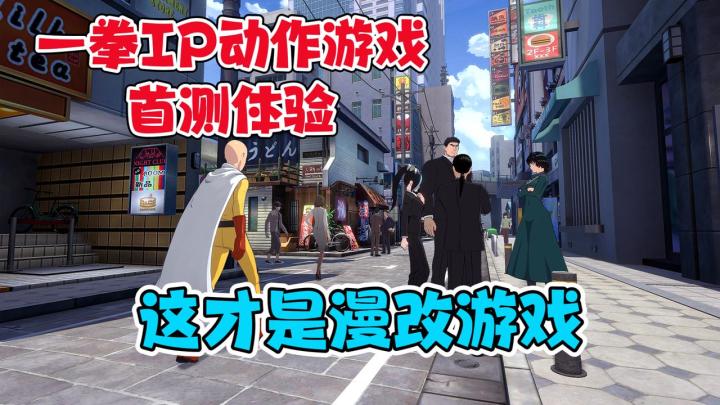 一拳IP漫改动作游戏怎么样?还得看它!#一拳超人:世界 抢先测试#截图