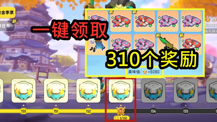 【肠岛跨年】153季票等级奖励一键领取，310个奖品，美味值加了6080截图