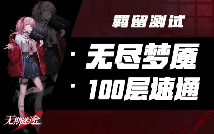 【无期迷途】无尽梦魇玩法100层高配置速通实况截图