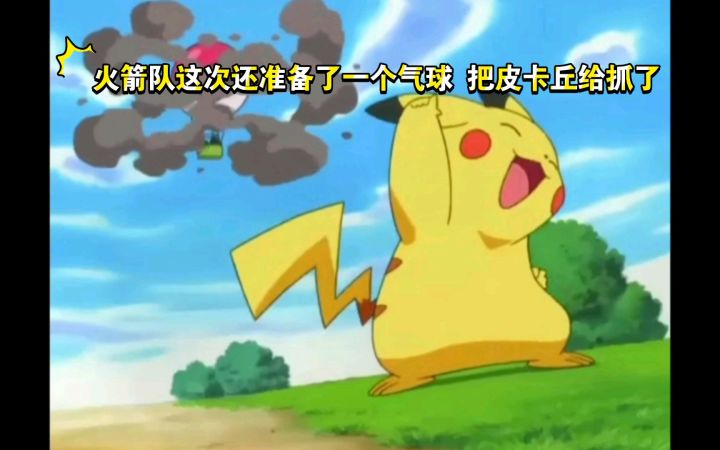 精灵宝可梦 火箭队这次还准备了一个气球 把皮卡丘给抓了截图