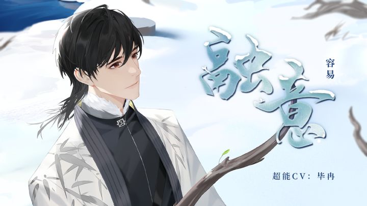 《融意》 | 容易第二支个人单曲PV公开(超能CV:毕冉)截图