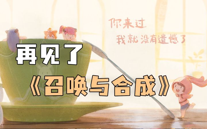 再见,召唤与合成!【Mu有观察09】截图