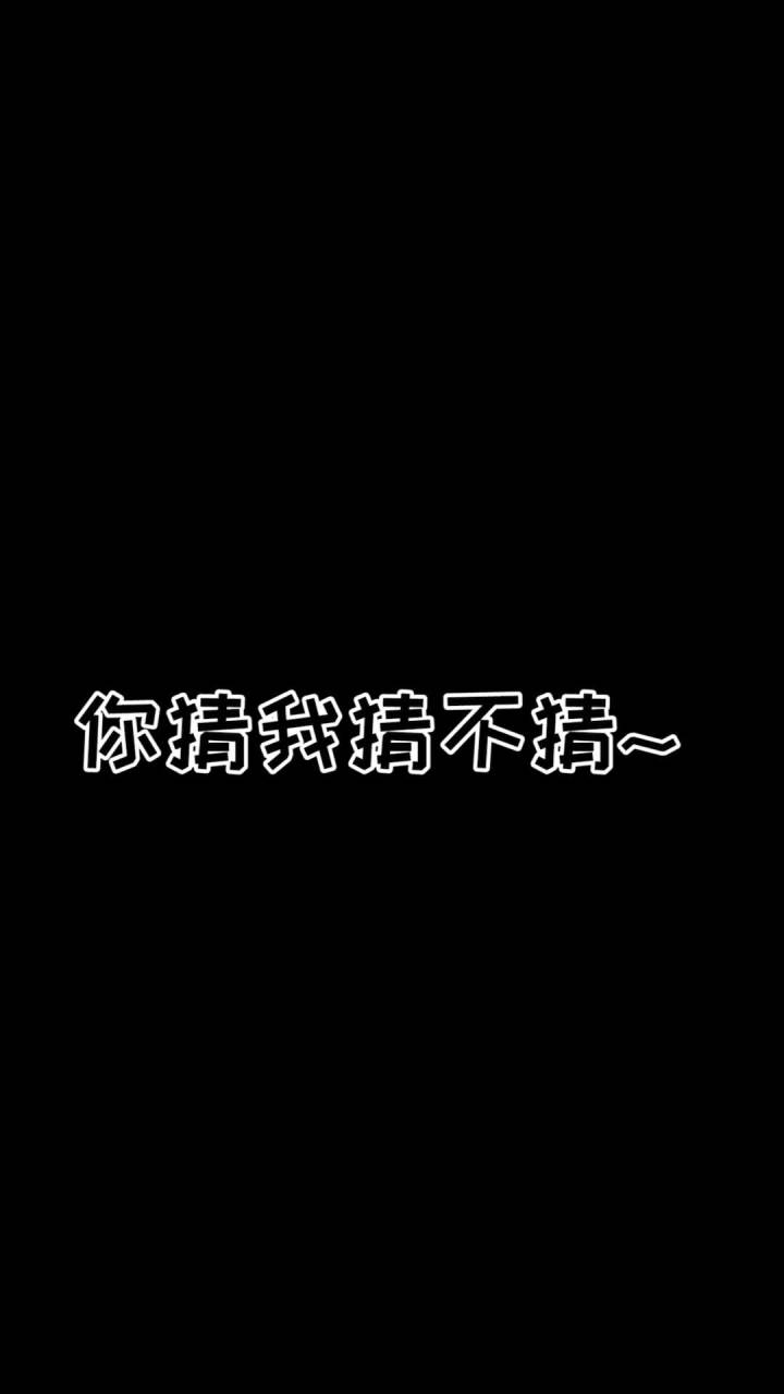 猜出头上物品!你猜我猜不猜~截图
