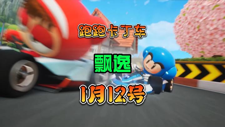 跑跑卡丁车2：飘逸  1月12日上线各大平台 过年就玩它了截图