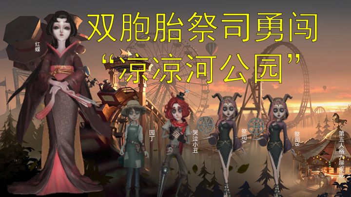 双胞胎祭司勇闯“凉凉河公园”截图