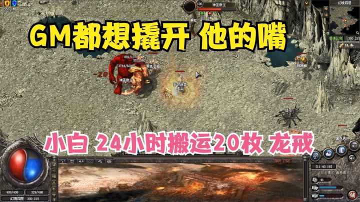 热血传奇:小白成了搬砖天才,24小时搬20枚龙戒,GM都想撬开他嘴截图