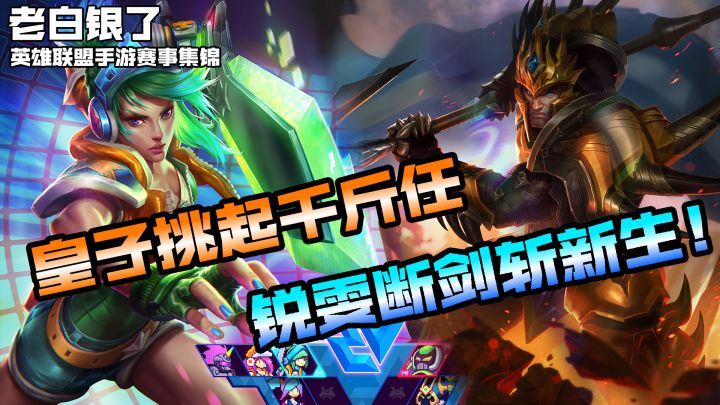 英雄联盟手游赛事集锦35:皇子挑起千斤任,锐雯断剑斩新生!截图