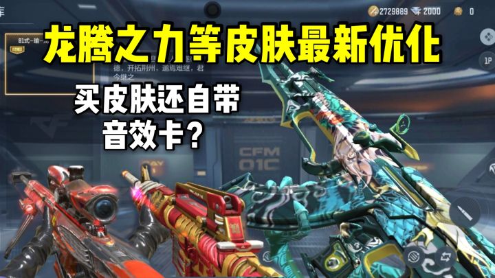 买皮肤还送音效卡?龙腾之力等新皮肤最新优化!截图