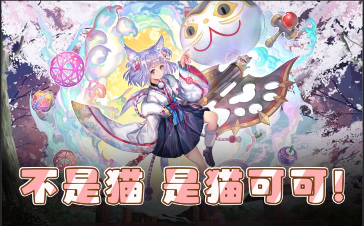 【伊甸婚介所】 没问题的喵!交给猫可可大人吧喵!猫可可上手攻略截图
