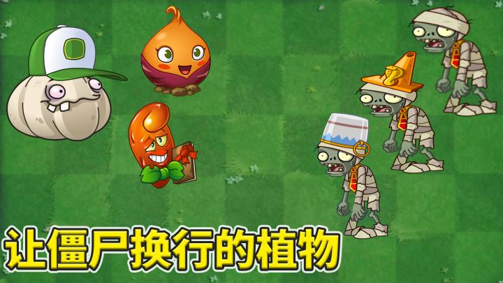 植物大战僵尸2:盘点游戏中令僵尸换行的植物!截图