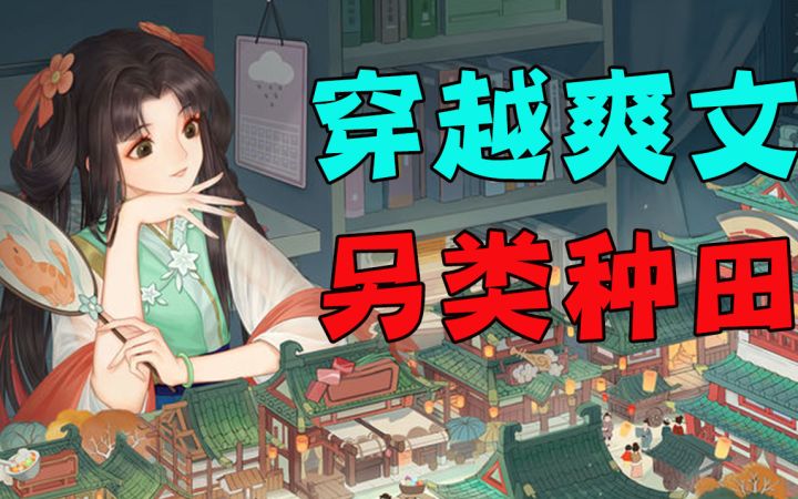 【今年必火游戏4】在古代开奶茶店?卖自行车?穿越爽文既视感的种田游戏!#无限视频创作月#截图
