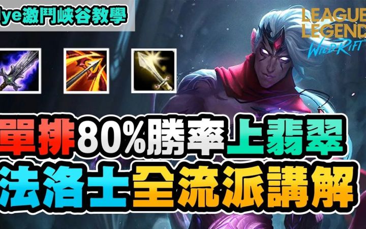 【LOL手游教程】单排80胜率上翡翠很难吗？新届op射手维鲁斯全流派讲解截图