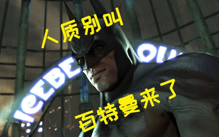 【A9翻车秀】06期:肉体凡胎百特曼,人质解脱心慌乱截图
