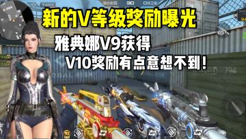 新的V等级奖励曝光，雅典娜V9获得，V10有点意想不到！