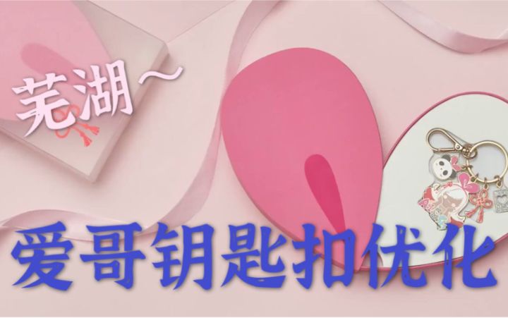 【光遇】芜湖~爱哥周边钥匙扣叫声再优化截图