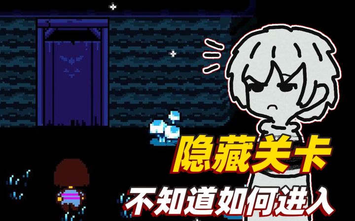 传说之下06：找到了隐藏关卡，却不知道如何进入，我真的太难了！截图