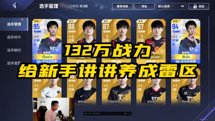 电竞经理百万战力主播给新手讲讲养成雷区截图